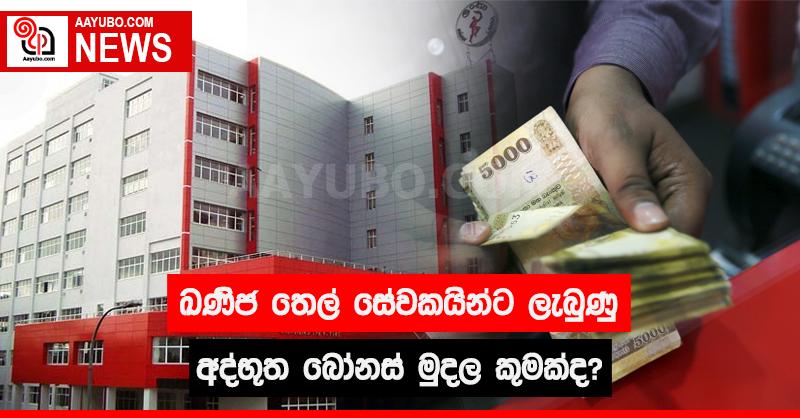 ඛණිජ තෙල් සේවකයින්ට ලැබුණු අද්භූත බෝනස් මුදල කුමක්ද?